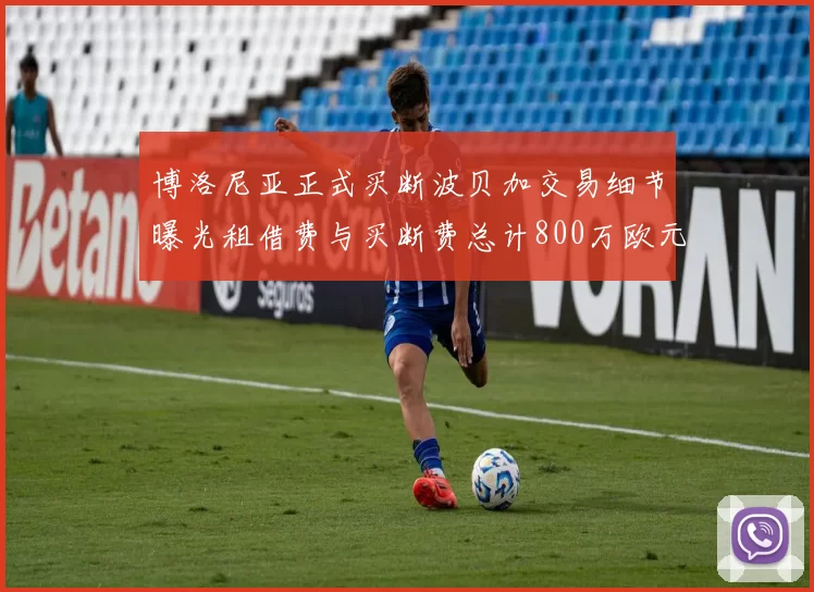 博洛尼亚正式买断波贝加交易细节曝光租借费与买断费总计800万欧元