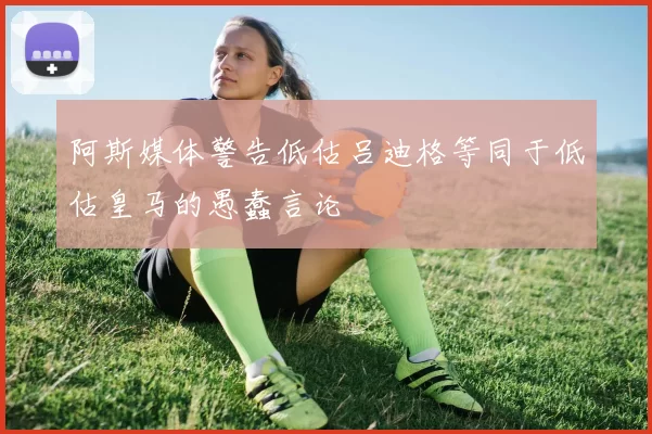阿斯媒体警告低估吕迪格等同于低估皇马的愚蠢言论
