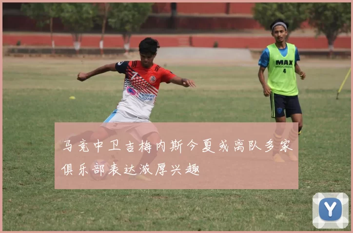 马竞中卫吉梅内斯今夏或离队多家俱乐部表达浓厚兴趣