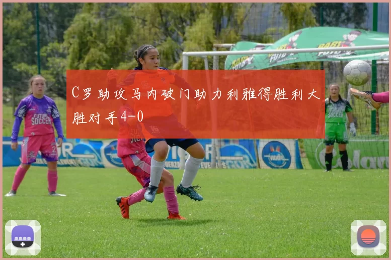 C罗助攻马内破门助力利雅得胜利大胜对手4-0