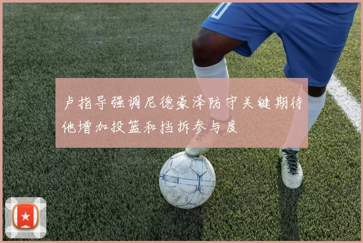 卢指导强调尼德豪泽防守关键期待他增加投篮和挡拆参与度