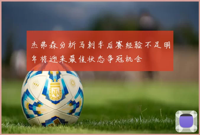 杰弗森分析马刺季后赛经验不足明年将迎来最佳状态争冠机会
