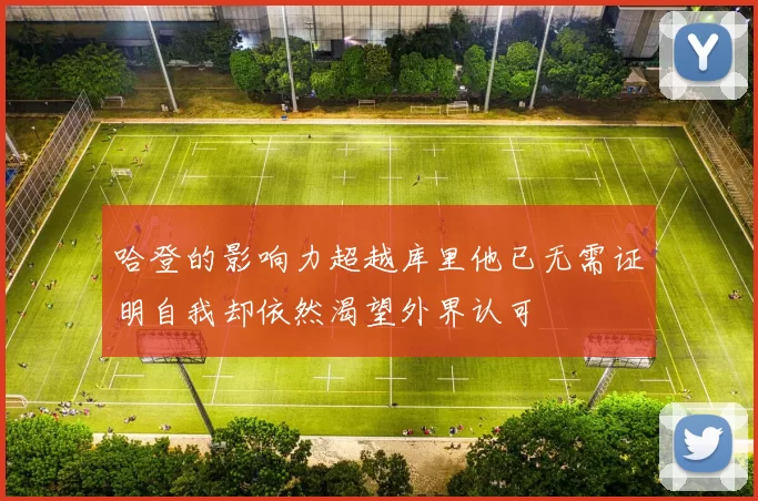 哈登的影响力超越库里他已无需证明自我却依然渴望外界认可