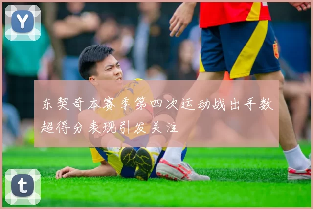 东契奇本赛季第四次运动战出手数超得分表现引发关注