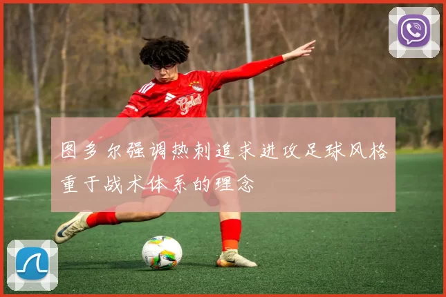 图多尔强调热刺追求进攻足球风格重于战术体系的理念