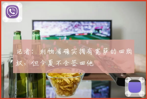 记者：利物浦确实拥有宽萨的回购权，但今夏不会签回他