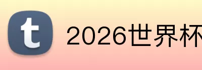 2026世界杯扩军 logo